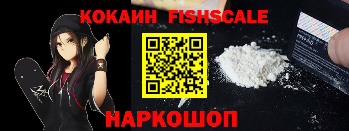 Cocaine FishScale Алексин